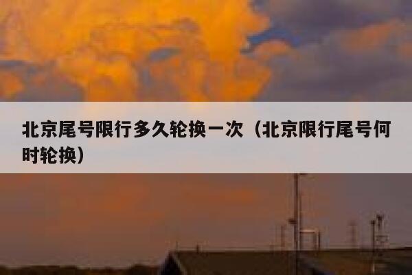 北京尾号限行多久轮换一次（北京限行尾号何时轮换） 第1张