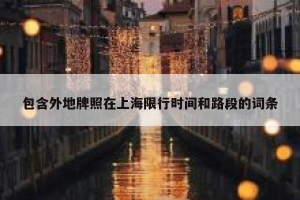 包含外地牌照在上海限行时间和路段的词条 第1张