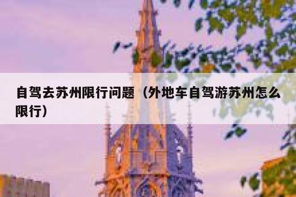 自驾去苏州限行问题（外地车自驾游苏州怎么限行） 第1张