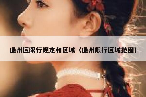 通州区限行规定和区域（通州限行区域范围） 第1张