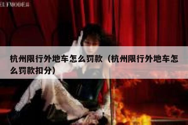 杭州限行外地车怎么罚款（杭州限行外地车怎么罚款扣分） 第1张