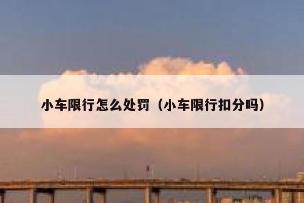 小车限行怎么处罚（小车限行扣分吗） 第1张