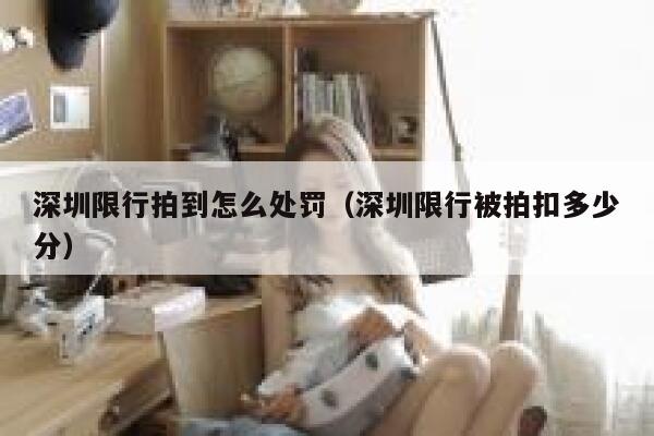 深圳限行拍到怎么处罚（深圳限行被拍扣多少分） 第1张