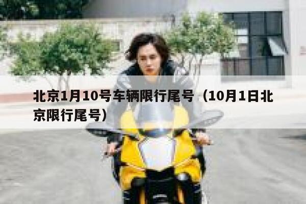 北京1月10号车辆限行尾号（10月1日北京限行尾号） 第1张