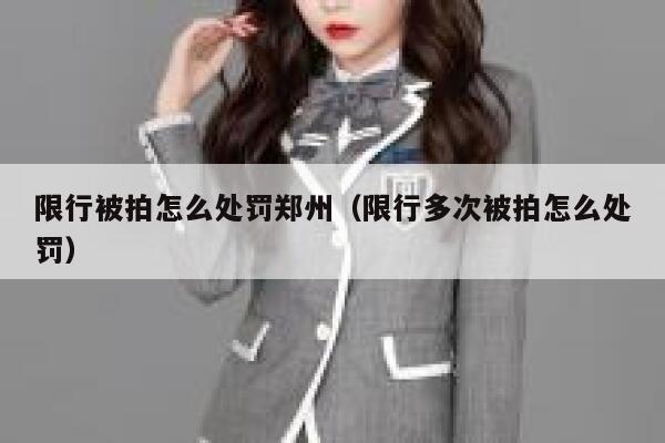 限行被拍怎么处罚郑州（限行多次被拍怎么处罚） 第1张