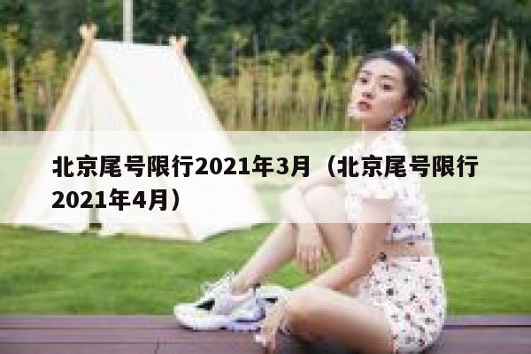 北京尾号限行2021年3月（北京尾号限行2021年4月） 第1张