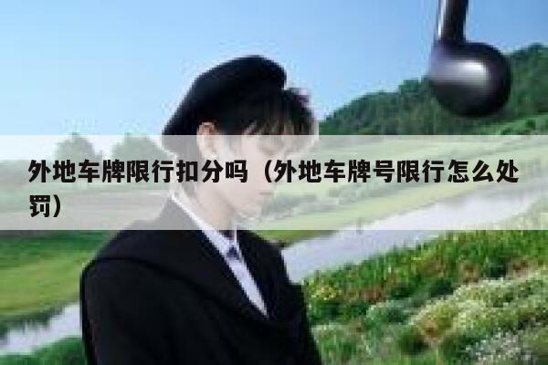 外地车牌限行扣分吗（外地车牌号限行怎么处罚） 第1张