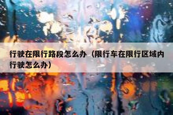 行驶在限行路段怎么办（限行车在限行区域内行驶怎么办） 第1张