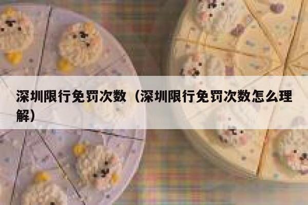 深圳限行免罚次数（深圳限行免罚次数怎么理解） 第1张