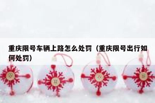 重庆限号车辆上路怎么处罚（重庆限号出行如何处罚） 第1张