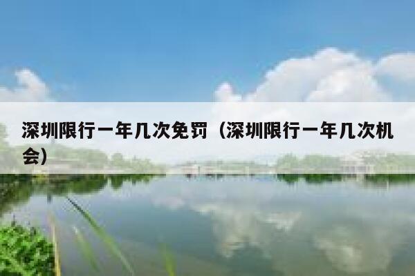 深圳限行一年几次免罚（深圳限行一年几次机会） 第1张