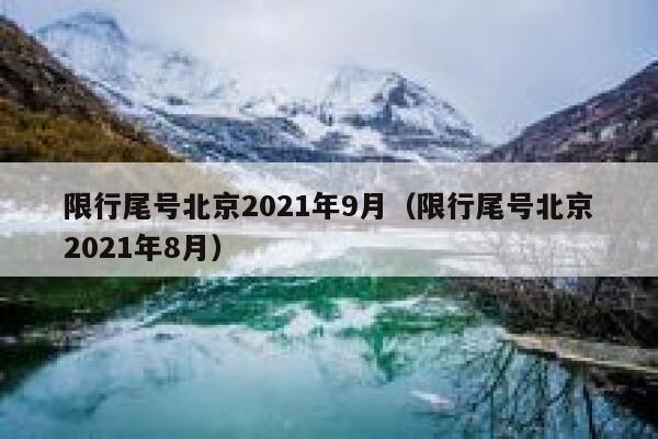 限行尾号北京2021年9月（限行尾号北京2021年8月） 第1张