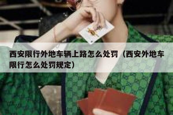 西安限行外地车辆上路怎么处罚（西安外地车限行怎么处罚规定） 第1张