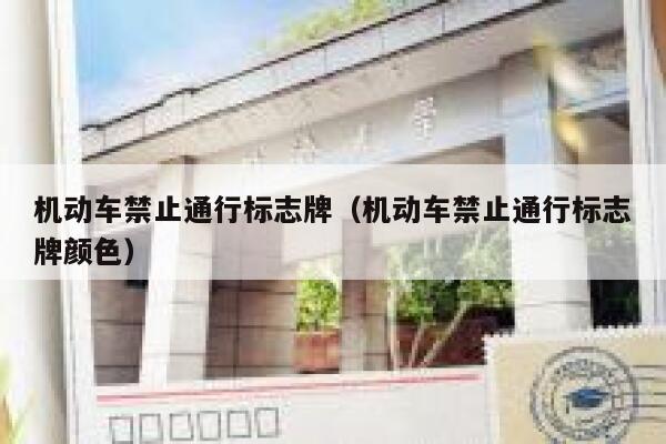 机动车禁止通行标志牌（机动车禁止通行标志牌颜色） 第1张
