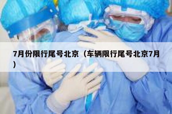 7月份限行尾号北京（车辆限行尾号北京7月） 第1张