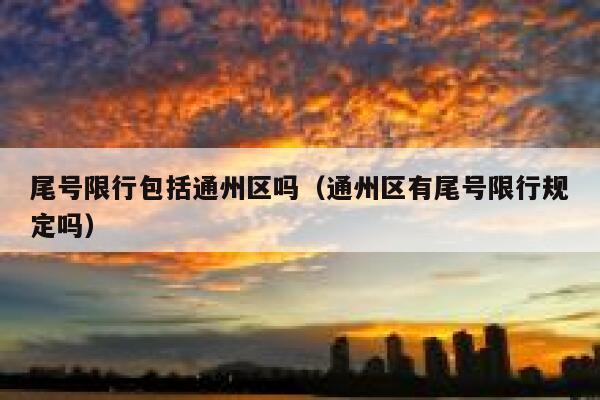 尾号限行包括通州区吗（通州区有尾号限行规定吗） 第1张