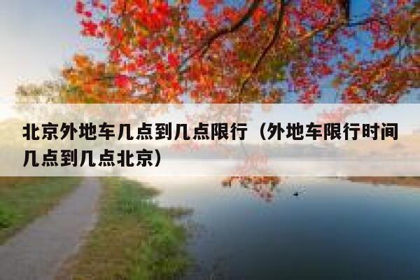 北京外地车几点到几点限行（外地车限行时间几点到几点北京） 第1张