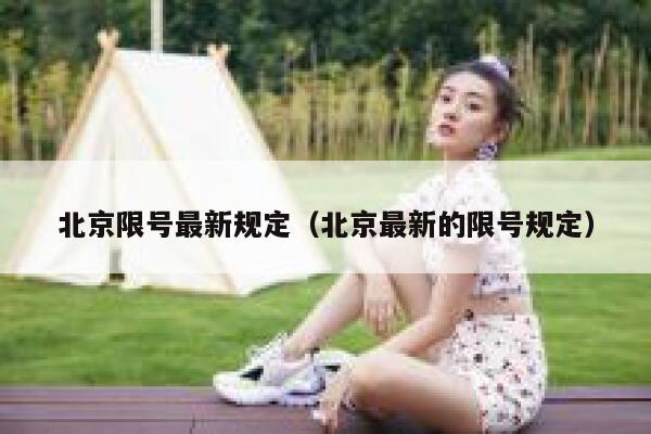 北京限号最新规定（北京最新的限号规定） 第1张