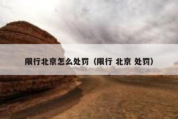 限行北京怎么处罚（限行 北京 处罚） 第1张