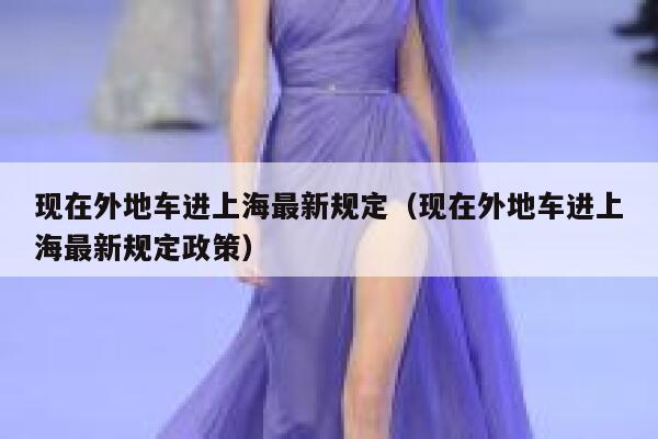 现在外地车进上海最新规定（现在外地车进上海最新规定政策） 第1张