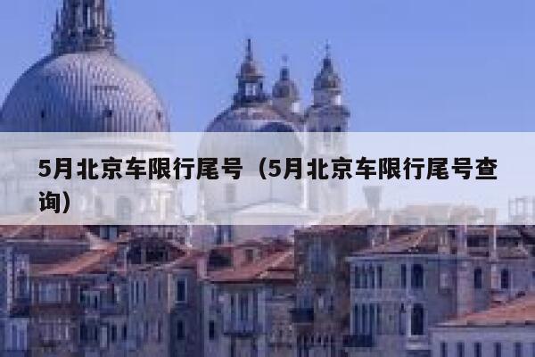 5月北京车限行尾号（5月北京车限行尾号查询） 第1张