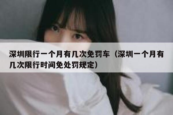 深圳限行一个月有几次免罚车（深圳一个月有几次限行时间免处罚规定） 第1张