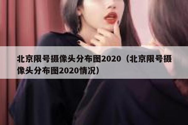 北京限号摄像头分布图2020（北京限号摄像头分布图2020情况） 第1张