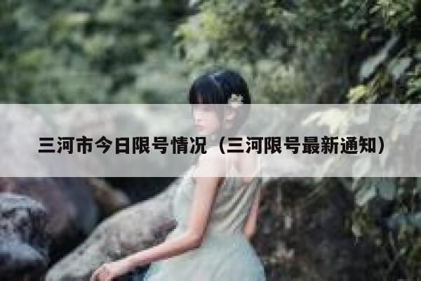 三河市今日限号情况（三河限号最新通知） 第1张