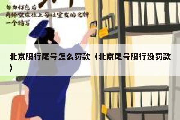 北京限行尾号怎么罚款（北京尾号限行没罚款） 第1张