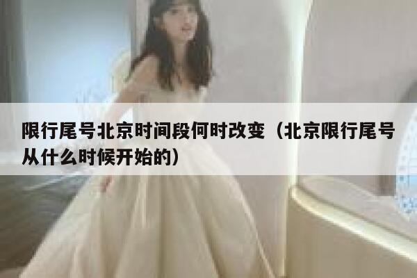 限行尾号北京时间段何时改变（北京限行尾号从什么时候开始的） 第1张