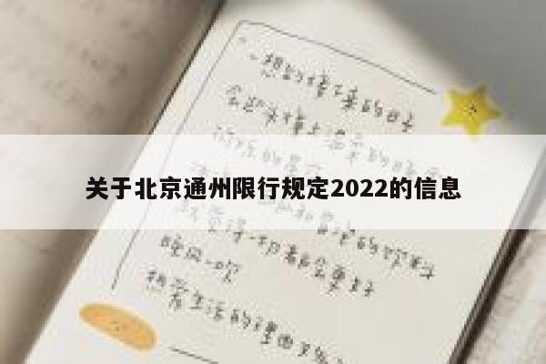 关于北京通州限行规定2022的信息 第1张