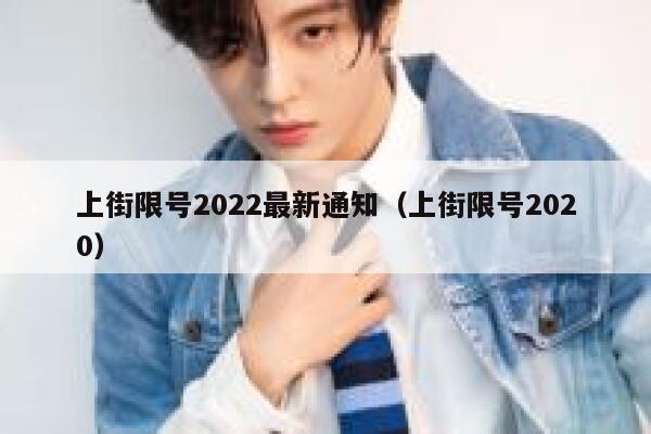 上街限号2022最新通知（上街限号2020） 第1张