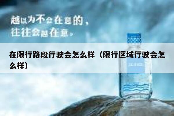 在限行路段行驶会怎么样（限行区域行驶会怎么样） 第1张