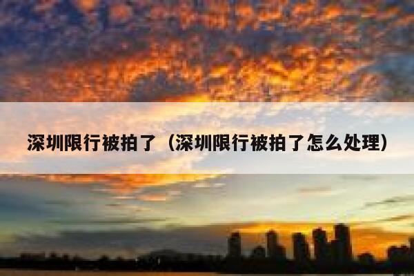 深圳限行被拍了（深圳限行被拍了怎么处理） 第1张