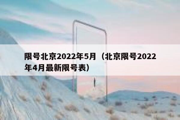 限号北京2022年5月（北京限号2022年4月最新限号表） 第1张