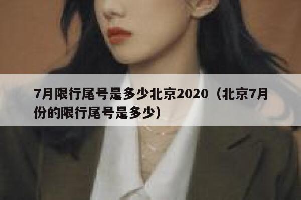 7月限行尾号是多少北京2020（北京7月份的限行尾号是多少） 第1张