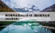 限行尾号北京2021年9月（限行尾号北京2021年8月）