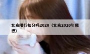 北京限行扣分吗2020（北京2020年限行） 