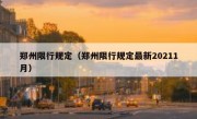郑州限行规定（郑州限行规定最新20211月） 