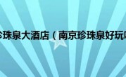 南京珍珠泉大酒店（南京珍珠泉好玩吗）