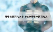 限号每天罚几次车（车牌限号一天罚几次） 