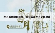 怎么设置限号提醒（限号手机怎么才能提醒） 