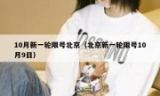 10月新一轮限号北京（北京新一轮限号10月9日） 
