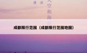 成都限行范围（成都限行范围地图） 