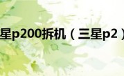 三星p200拆机（三星p2）