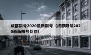 成都限号2020最新限号（成都限号2020最新限号处罚） 
