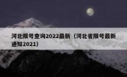 河北限号查询2022最新（河北省限号最新通知2021）