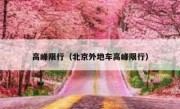 高峰限行（北京外地车高峰限行） 