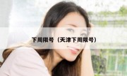 下周限号（天津下周限号）