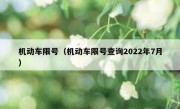 机动车限号（机动车限号查询2022年7月） - 高通咨询